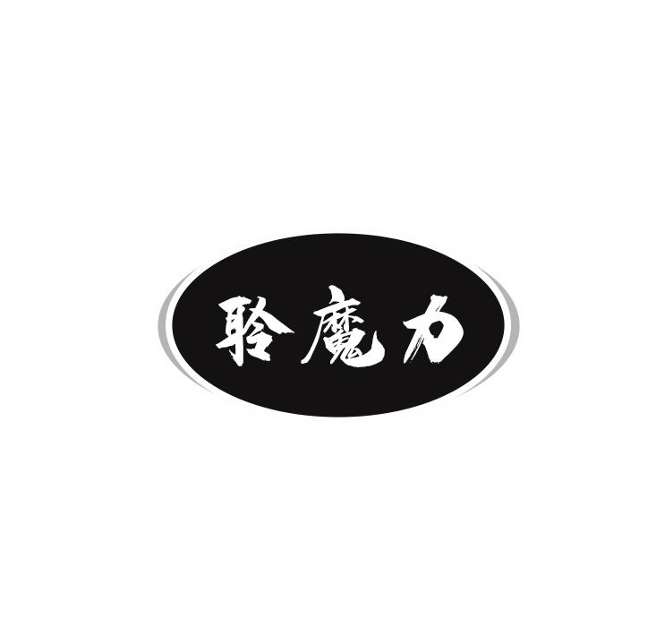 聆魔力
