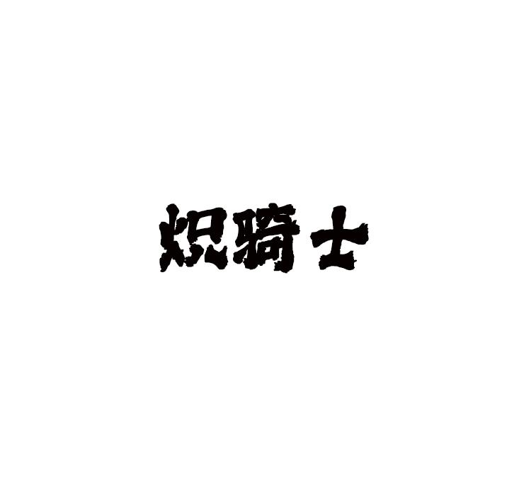 炽骑士