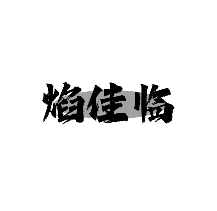 焰佳临
