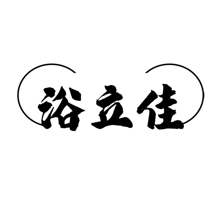 浴立佳