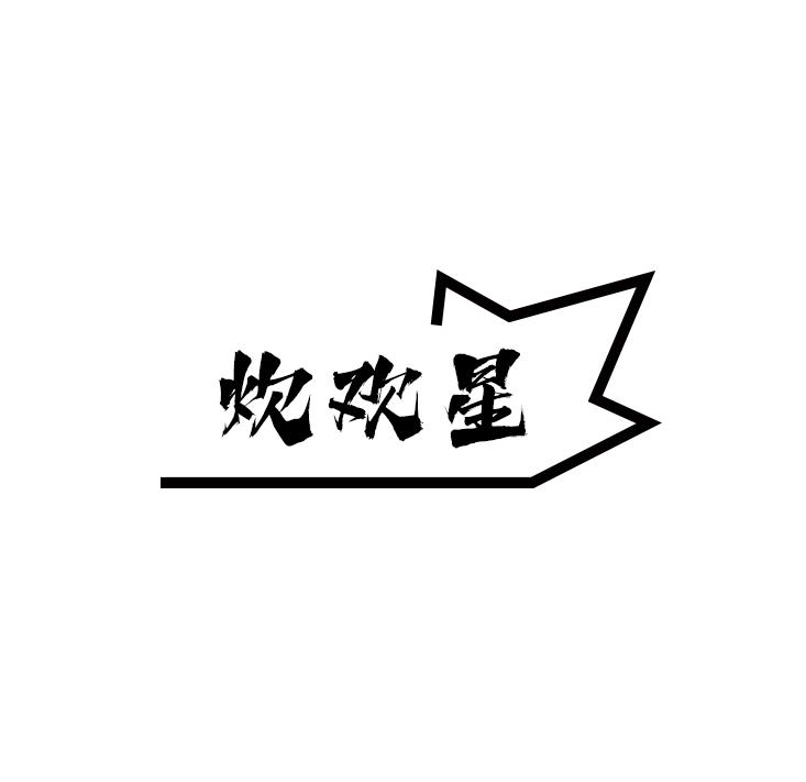 炊欢星