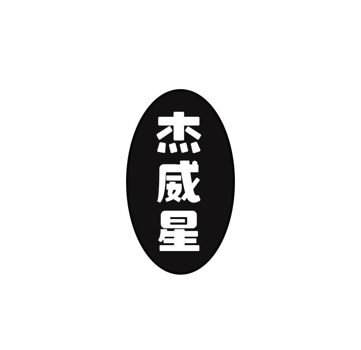 杰威星