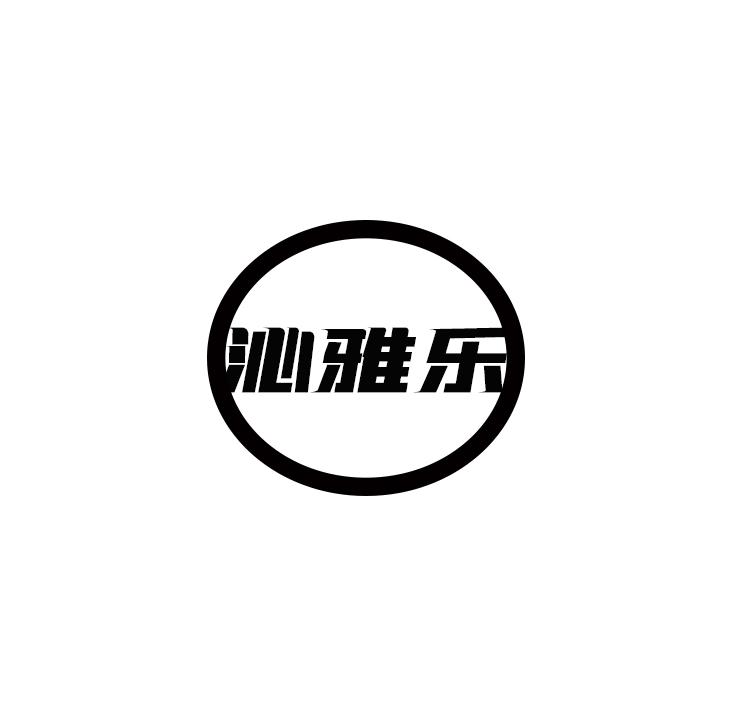 沁雅乐