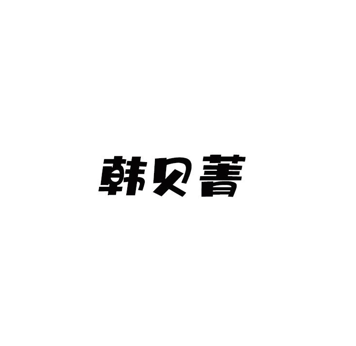韩贝菁