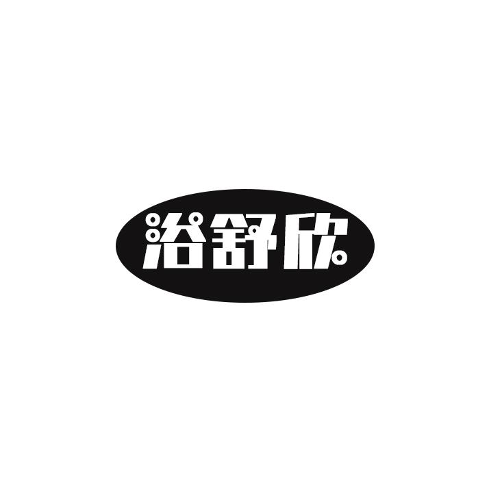 浴舒欣