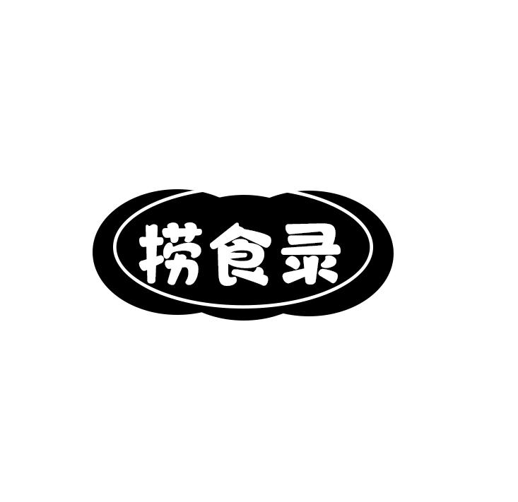 捞食录