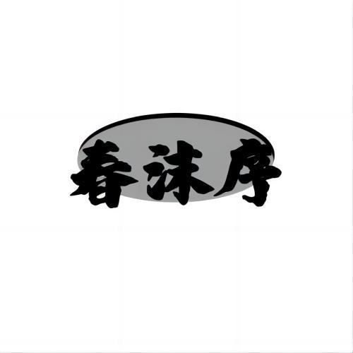 春沫序