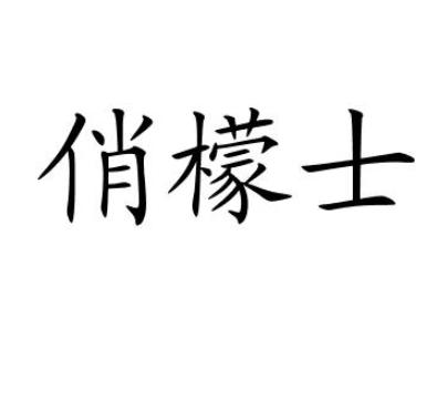 俏檬士