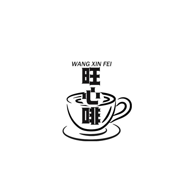 旺心啡