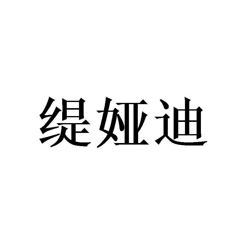 缇娅迪