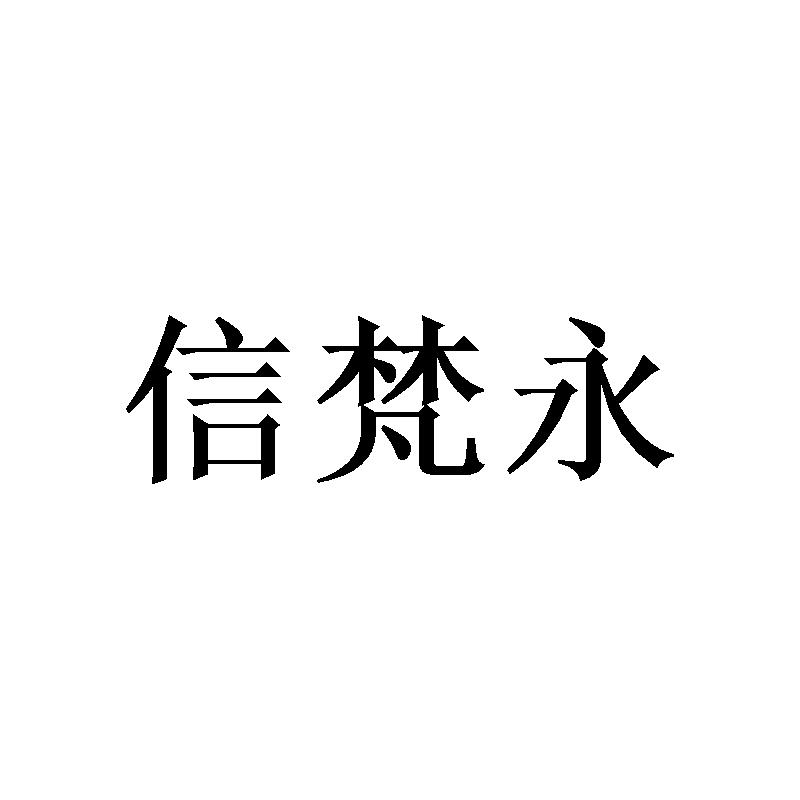 信梵永