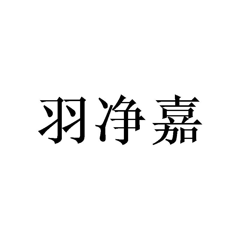 羽净嘉