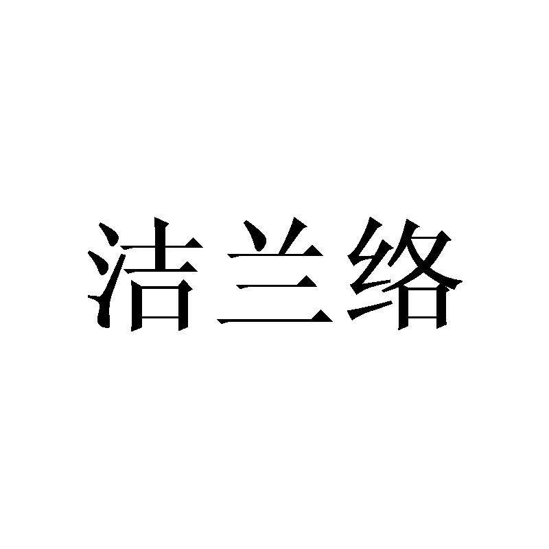 洁兰络
