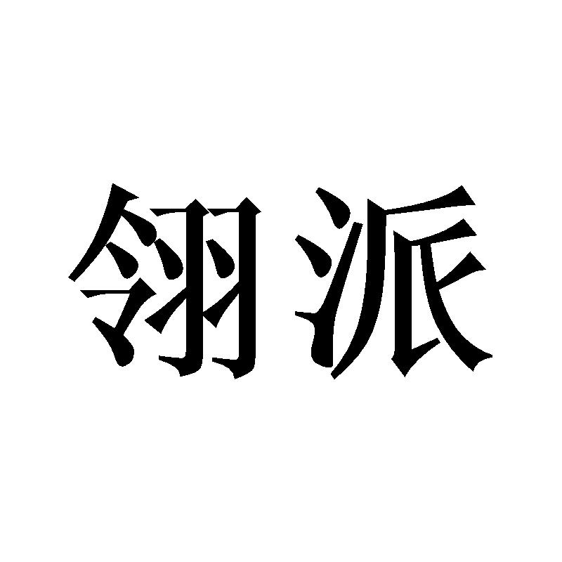 翎派