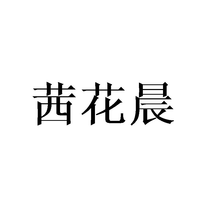 茜花晨