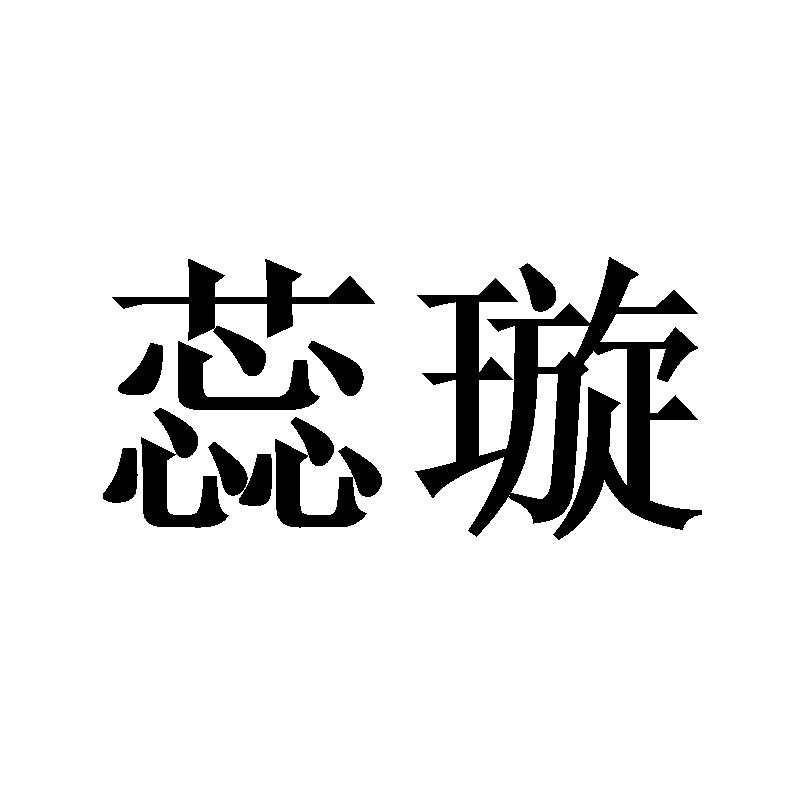 蕊璇
