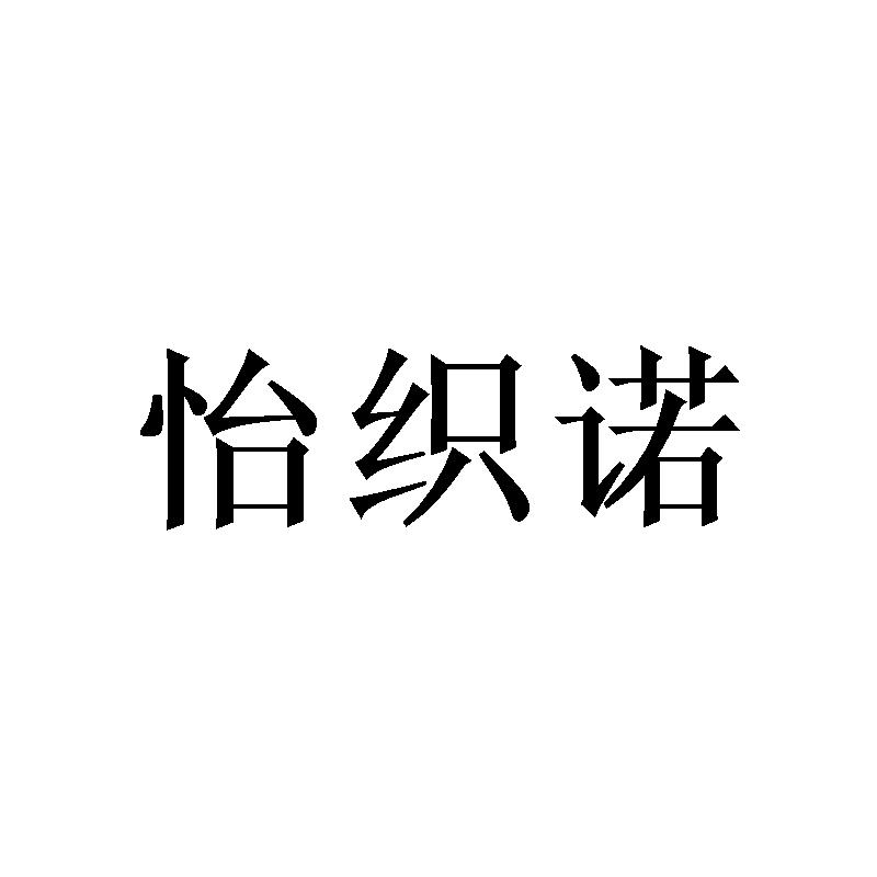 怡织诺