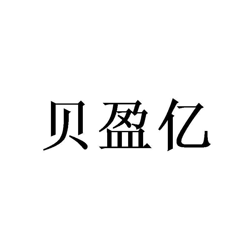 贝盈亿