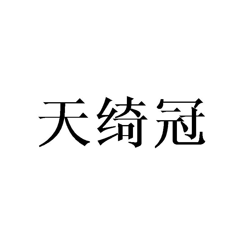 天绮冠