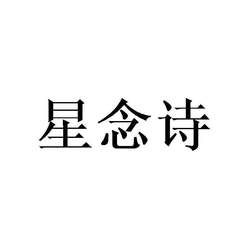 星念诗