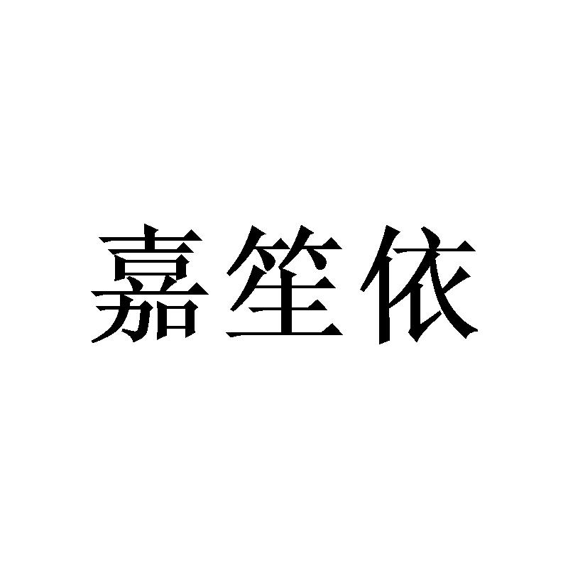 嘉笙依