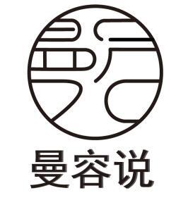 曼容说
