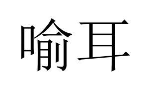 喻耳