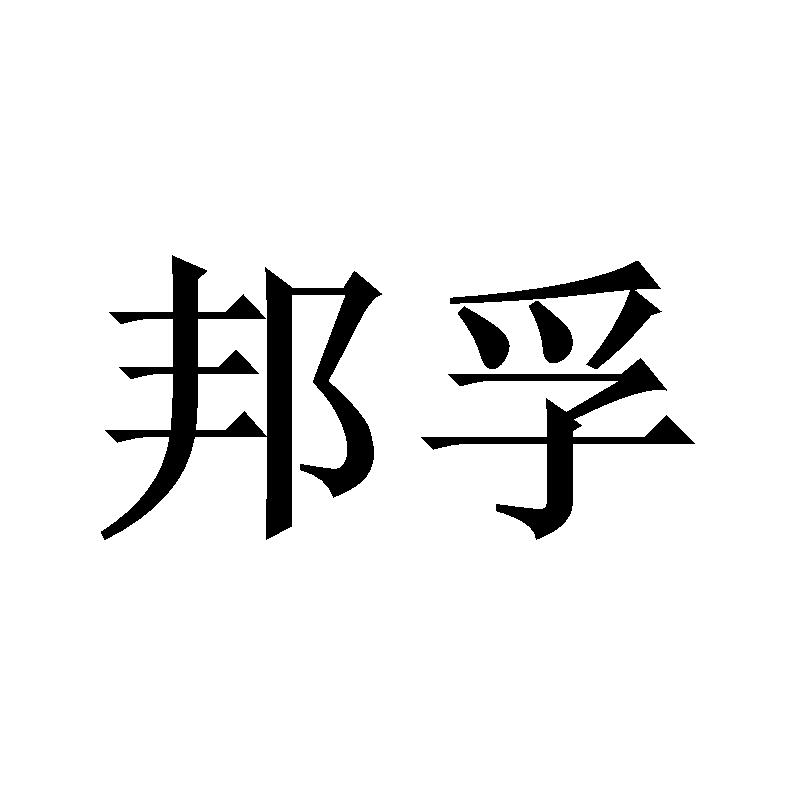 邦孚