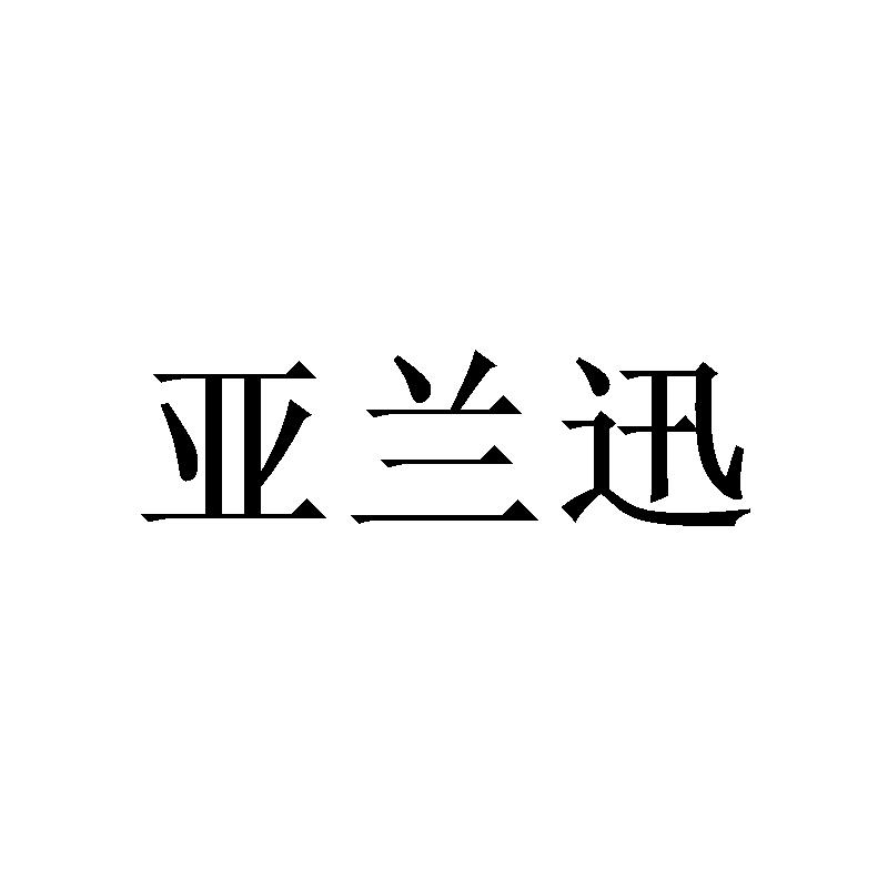 亚兰迅