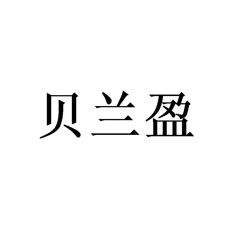 贝兰盈