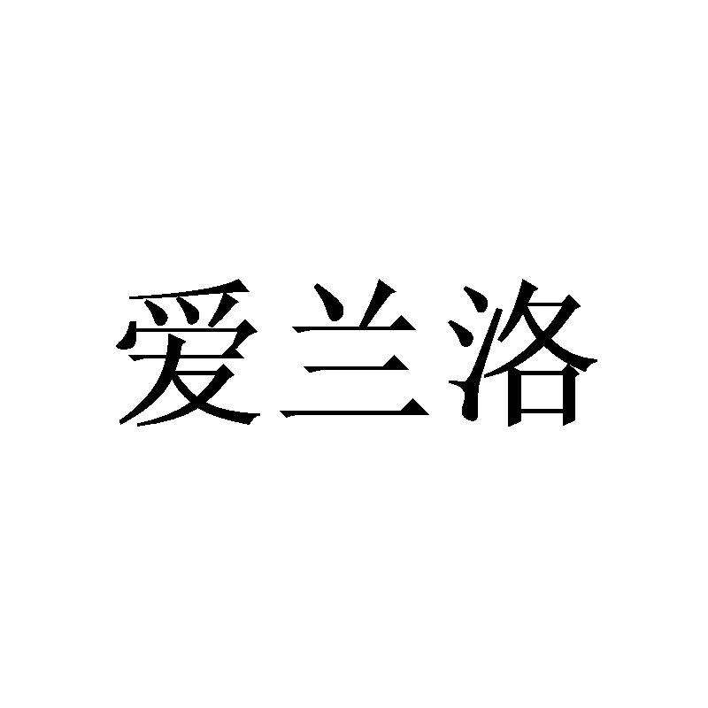 爱兰洛