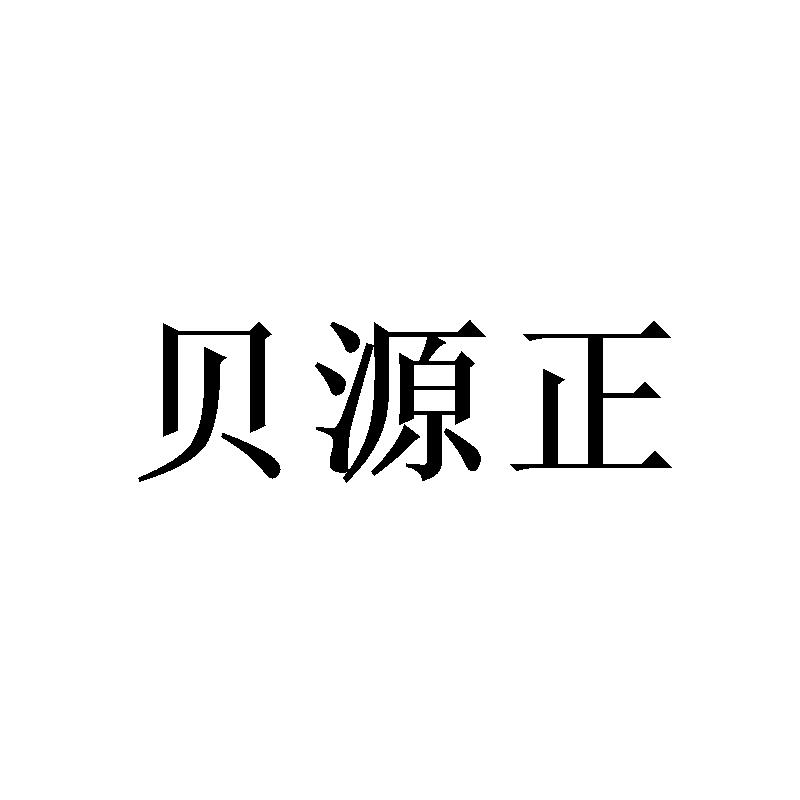 贝源正
