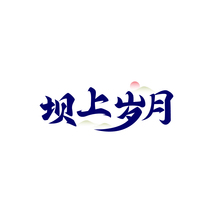 坝上岁月