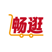 畅逛