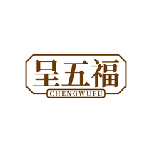 呈五福CHENGWUFU