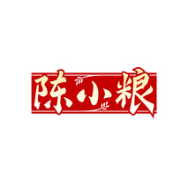 陈小粮