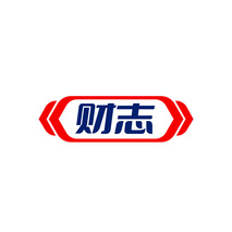 财志