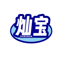 灿宝SHINEBAON