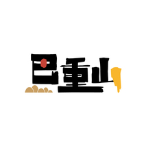 巴重山
