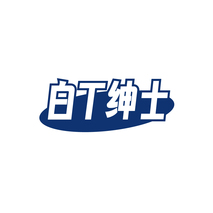 白T绅士