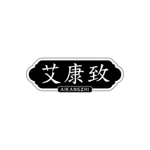艾康致AIKANGZHI