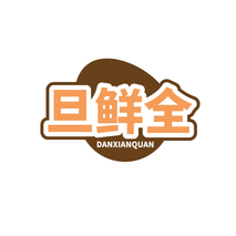 旦鲜全DANXIANQUAN