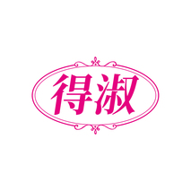得淑