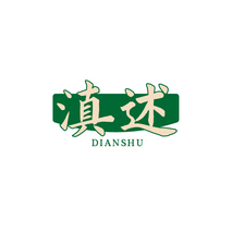 滇述DIANSHU
