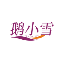 鹅小雪EXIAOXUE