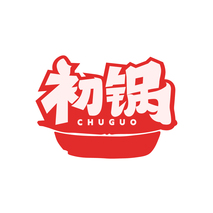 初锅CHUGUO