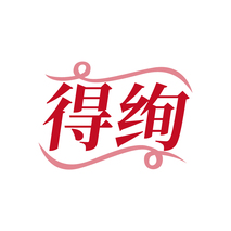 得绚