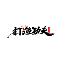 打渔功夫DAYUGONGFU