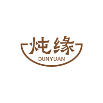 炖缘DUNYUAN