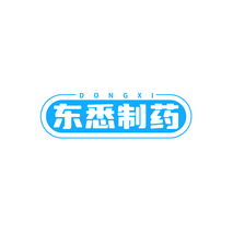 东悉制药DONGXI